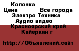 Колонка JBL charge-3 › Цена ­ 2 990 - Все города Электро-Техника » Аудио-видео   . Красноярский край,Кайеркан г.